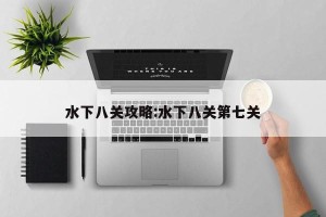 水下八关攻略:水下八关第七关