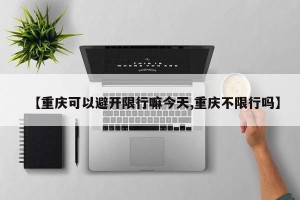 【重庆可以避开限行嘛今天,重庆不限行吗】