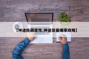 【神途隐藏属性,神途装备爆率攻略】