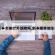 【新乡市限行外地牌吗,新乡限外地车号吗】