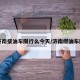 【济南柴油车限行么今天/济南燃油车限行】