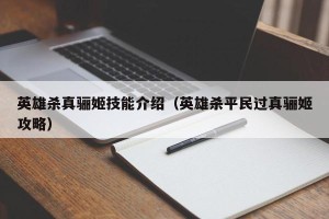 英雄杀真骊姬技能介绍（英雄杀平民过真骊姬攻略）