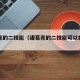 诸葛亮的二技能（诸葛亮的二技能可以躲技能吗）