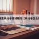 怎样设置网约车区域限行（网约车怎么指定车型）