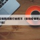 安阳疫情期间限行拍照不（安阳疫情期间限行拍照不拍）