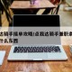 点我达骑手接单攻略/点我达骑手兼职条件要准备什么东西
