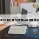 世界OL末日属性/世界ol末日属性加点
