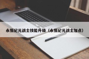 永恒纪元战士技能升级（永恒纪元战士加点）