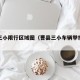 曹县三小限行区域图（曹县三小车辆举报电话）