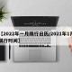【2022年一月限行日历/2021年1月限行时间】