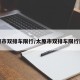 太原市双排车限行/太原市双排车限行规定