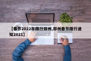 【春节2022年限行郑州,郑州春节限行通知2021】