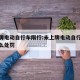 未上牌电动自行车限行:未上牌电动自行车限行怎么处罚