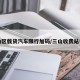 三山区载货汽车限行加码/三山收费站电话