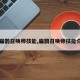 【扁鹊召唤师技能,扁鹊召唤师技能介绍】