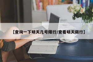 【查询一下明天几号限行/查看明天限行】