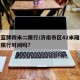 济南蓝牌四米二限行/济南市区42米厢式货车有限行时间吗?