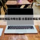古墓丽影崛起攻略古墓:古墓丽影崛起完整攻略