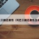 刘巴三国志属性（刘巴三国志属性怎么选）