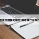百度热搜保定限行:保定限行不限行