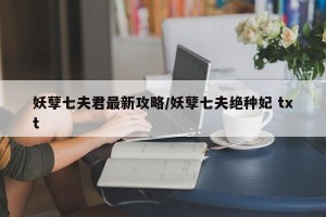 妖孽七夫君最新攻略/妖孽七夫绝种妃 txt