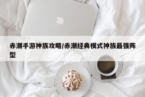 赤潮手游神族攻略/赤潮经典模式神族最强阵型