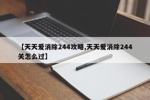 【天天爱消除244攻略,天天爱消除244关怎么过】