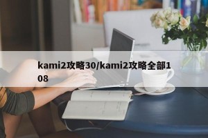 kami2攻略30/kami2攻略全部108