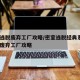 密室逃脱废弃工厂攻略/密室逃脱经典系列6逃出废弃工厂攻略