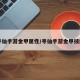 寻仙手游金甲属性/寻仙手游金甲技能