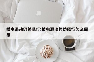 插电混动仍然限行:插电混动仍然限行怎么回事