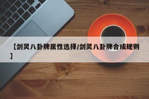 【剑灵八卦牌属性选择/剑灵八卦牌合成规则】