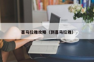 喜马拉雅攻略（到喜马拉雅）