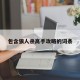 包含狼人杀高手攻略的词条