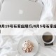 【4月19号石家庄限行/4月5号石家庄限行】
