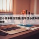 昌平区小货车限行范围/昌平区小货车限行范围有哪些