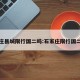 石家庄县城限行国二吗:石家庄限行国二标准