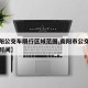 【南阳公交车限行区域范围,南阳市公交车道限行时间】