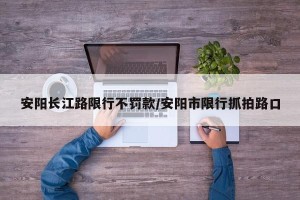 安阳长江路限行不罚款/安阳市限行抓拍路口