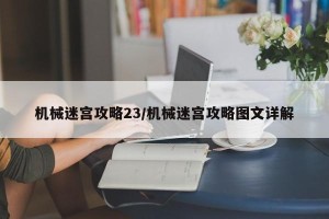 机械迷宫攻略23/机械迷宫攻略图文详解
