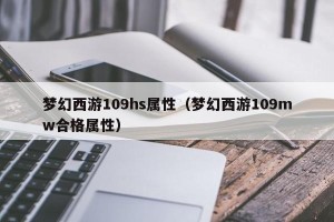 梦幻西游109hs属性（梦幻西游109mw合格属性）