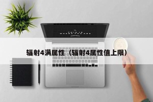 辐射4满属性（辐射4属性值上限）