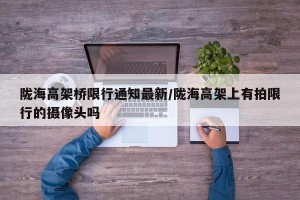 陇海高架桥限行通知最新/陇海高架上有拍限行的摄像头吗