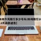 【林州今天限行多少号车/林州限行2020年12月最新通告】