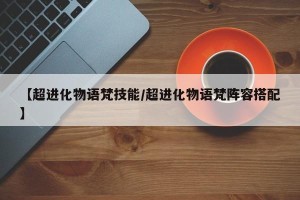 【超进化物语梵技能/超进化物语梵阵容搭配】