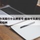 廊坊今天限行什么牌照号:廊坊今天限行什么牌照号码啊