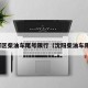 沈河区柴油车尾号限行（沈阳柴油车限行）
