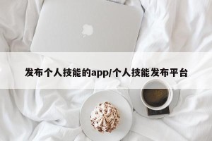 发布个人技能的app/个人技能发布平台