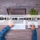 45级战争工厂攻略（45级战争工厂攻略图）