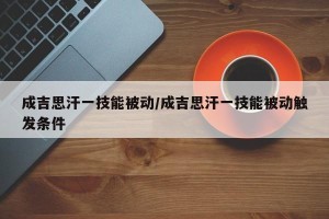 成吉思汗一技能被动/成吉思汗一技能被动触发条件